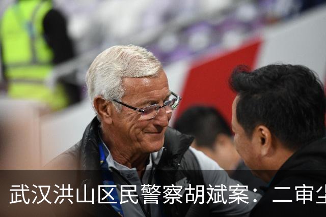 武汉洪山区民警察胡斌案：二审尘埃落定，对司法者的审判刚刚开始