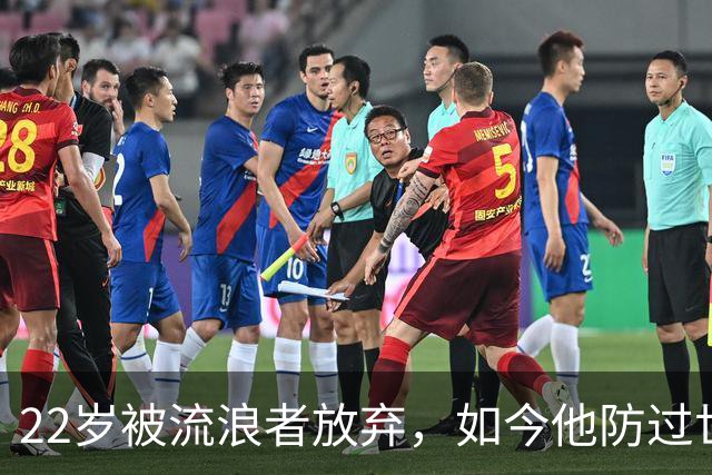 22岁被流浪者放弃，如今他防过世界杯决赛最佳